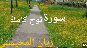 تلاوة خاشعة لسورة نوح القاريء ريان المحيسني