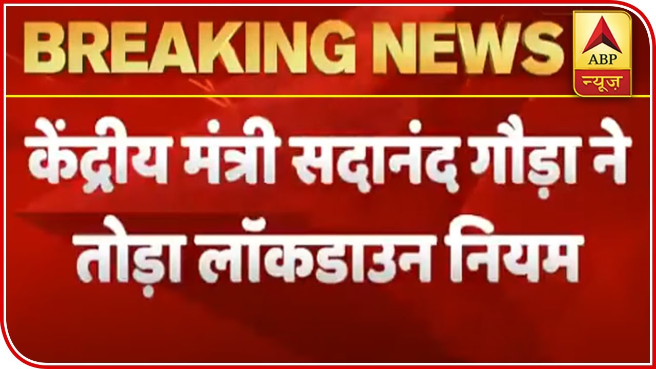 Union Minister Sadananda Gowda Breaks Quarantine Rules | ABP News