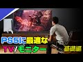 【要注意】4Kは必要?120fpsは必要? PS5オススメTV/モニター基礎編 適切な解像度とリフレッシュレート選び benQ iodata aoc