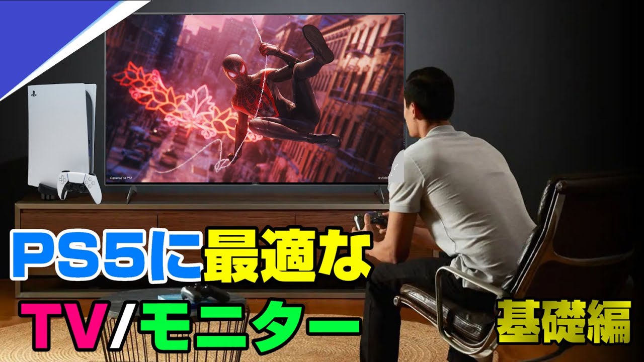 要注意 ４kは必要 1fpsは必要 Ps5オススメtv モニター基礎編 適切な解像度とリフレッシュレート選び Benq Iodata Aoc Youtube