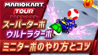 マリオカートツアー ミニターボのやり方とコツ How To Ultra Mini Turbo Youtube
