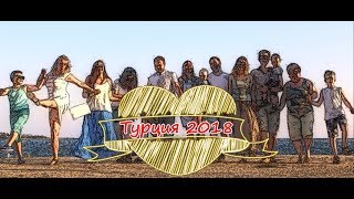 Турция 2018