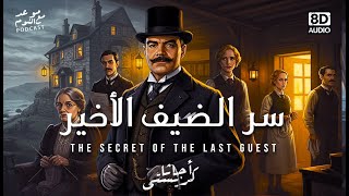 قصة سر الضيف الأخير - اجاثا كريستي (من امتع الغاز بوارو!)