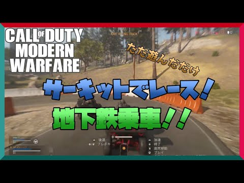 【CoD WAR ZONE】サーキット行ったり、地下鉄乗ったり
