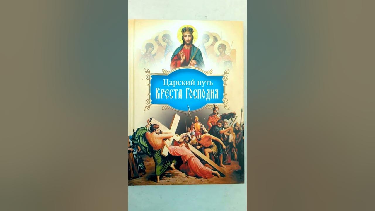 Царский путь в культуре. Царский путь в православии. Путь Креста книга. Царский путь Христа Господа вводящих в жизнь вечную. Царский путь или via Maris.