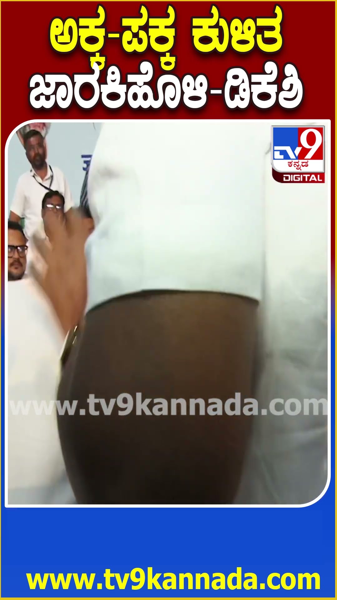 ಗಾಂಧಿ ಭಾರತ ಕಾರ್ಯಕ್ರಮದ ಪೂರ್ವಭಾವಿ ಸಭೆಯಲ್ಲಿ Satish Jarkiholi, DK Suresh ಆತ್ಮೀಯ ಮಾತುಕತೆ | #TV9D