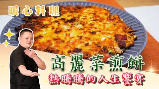 換點不一樣的特色做法「高麗菜煎餅」！金黃酥脆熱熱吃超幸福 