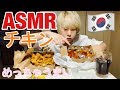 「ASMR」とんでもないチキンMukbangです