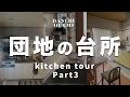 【ルームツアー】団地キッチン特集パート3|団地のお家1周年団地の台所ツアー