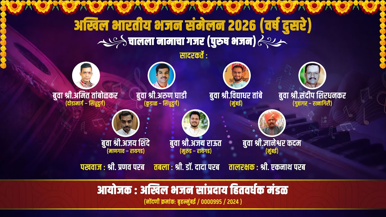 चालला नामाचा गजर (पुरुष भजन)  || अखिल भारतीय भजन संमेलन 2026