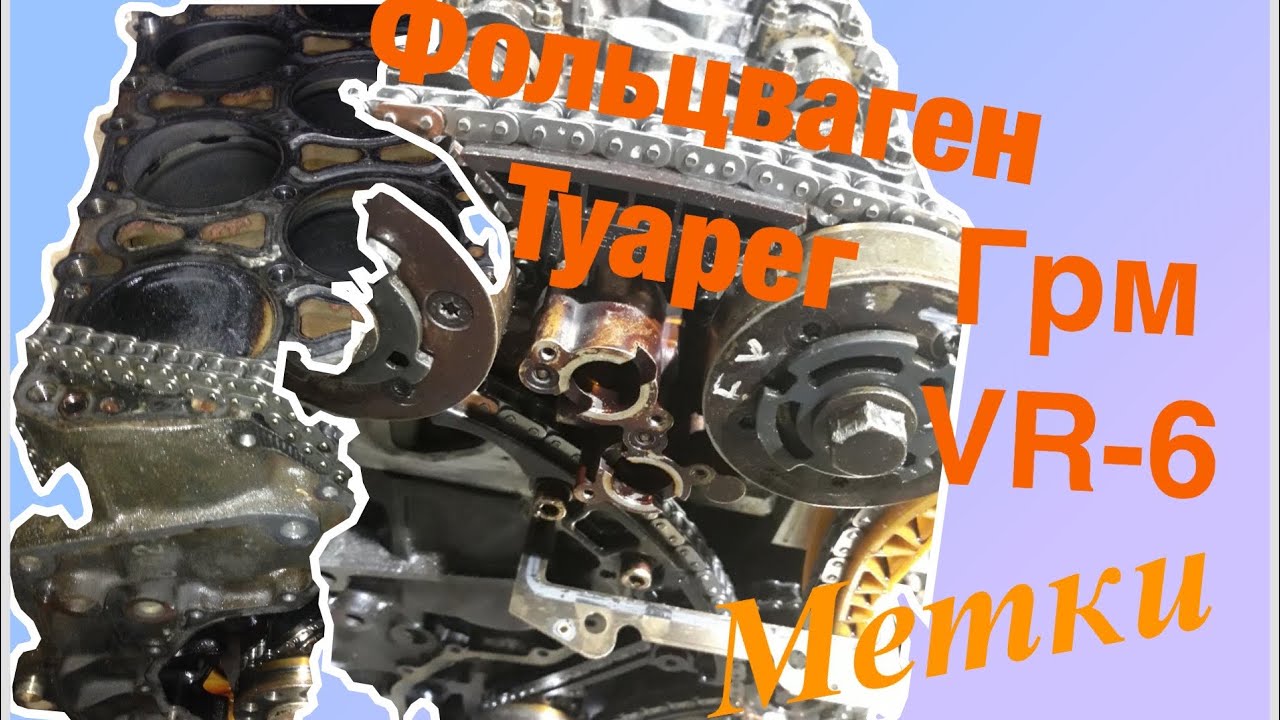 цепь грм туарег 3. 6 fsi. 6. 2. 2.