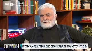 Ο Στέφανος Κυριακίδης στον καναπέ του «Στούντιο 4» | 12/3/24 | ΕΡΤ