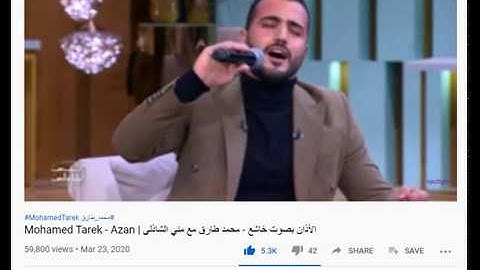 Mohamed Tarek - Azan | الأذان بصوت خاشع - محمد طارق مع مني الشاذلى