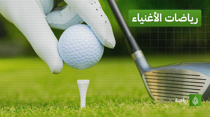 ما هي الرياضات التي يمارسها الأغنياء وتستقطب النخبة؟
