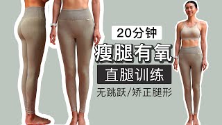 20分钟瘦腿有氧燃脂操｜矫正各种腿形\&直腿训练【周六野Zoey】