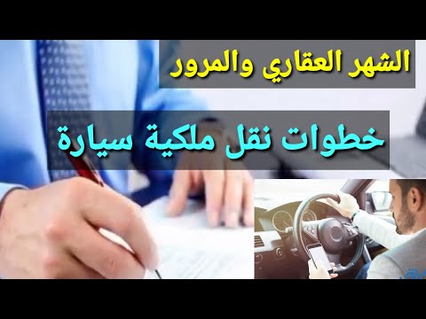 بالشهر العقاري والمرور خطوات نقل ملكية سيارة