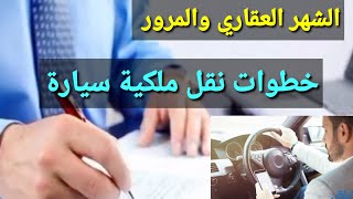 بالشهر العقاري والمرور .. خطوات نقل ملكية سيارة