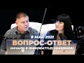 №105 | ОТВЕТЫ НА ВОПРОСЫ | ПРЯМОЙ ЭФИР | 8 Мая, 2021