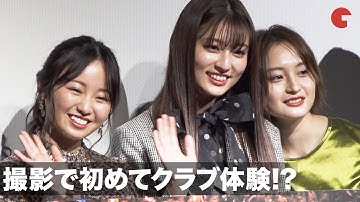 今泉佑唯、吉川愛と初のクラブで「ずっと踊ってました」萩原みのりは酔っ払い観察!? 映画『転がるビー玉』先行公開初日舞台あいさつ