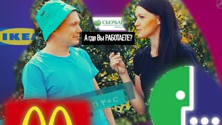 Социальный ОПРОС | А где Вы РАБОТАЕТЕ?