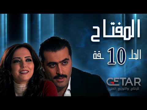 مسلسل المفتاح الحلقة 10 العاشرة Al Moftah Episode 10