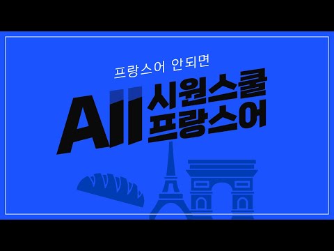 [시원스쿨 프랑스어] 봉주르!말고 말하는 프랑스어를 배우세요😎