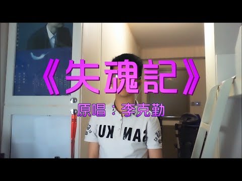 新歌試唱 | 《失魂記》原唱：李克勤  | Janson Cover