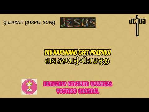 Tav Karunanu Geet Prabhuji // તાવ કરુણાનું ગીત પ્રભુજી // Gujarati Christian song: 23