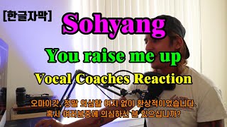 [한글자막] 보컬코치들도 눈물을 참을 수 없는 감동의 목소리, 소향(Sohyang)이 부르는 