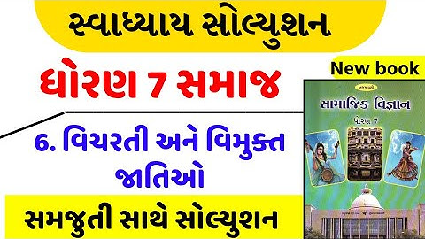 Std 7 social science ch 6 swadhyay | std 7 ss ch 6 swadhyay | dhoran 7 samajik vigyan ch 6 swadhyay
