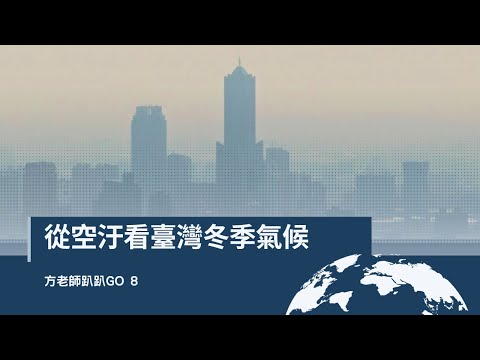 從空汙看臺灣冬季氣候【方老師趴趴GO8】