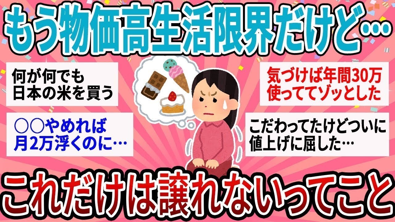 【有益】正直物価高はもう限界だけど…値上がりしても譲れないことある？【ガルちゃん】