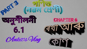 Class 9 Math(SEBA),Ex-6.1 in Assamese//Q.No.2//Chapter 6//ৰেখা আৰু কোণ//Lines and Angles