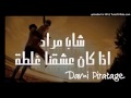 Cheb Mourad Ida Kan 3achkna Ghalta 2016 © إذا كان عشقنا غلطة  By Dami Piratage‎‏