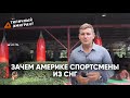 ЗАЧЕМ АМЕРИКЕ СПОРТСМЕНЫ ИЗ СНГ