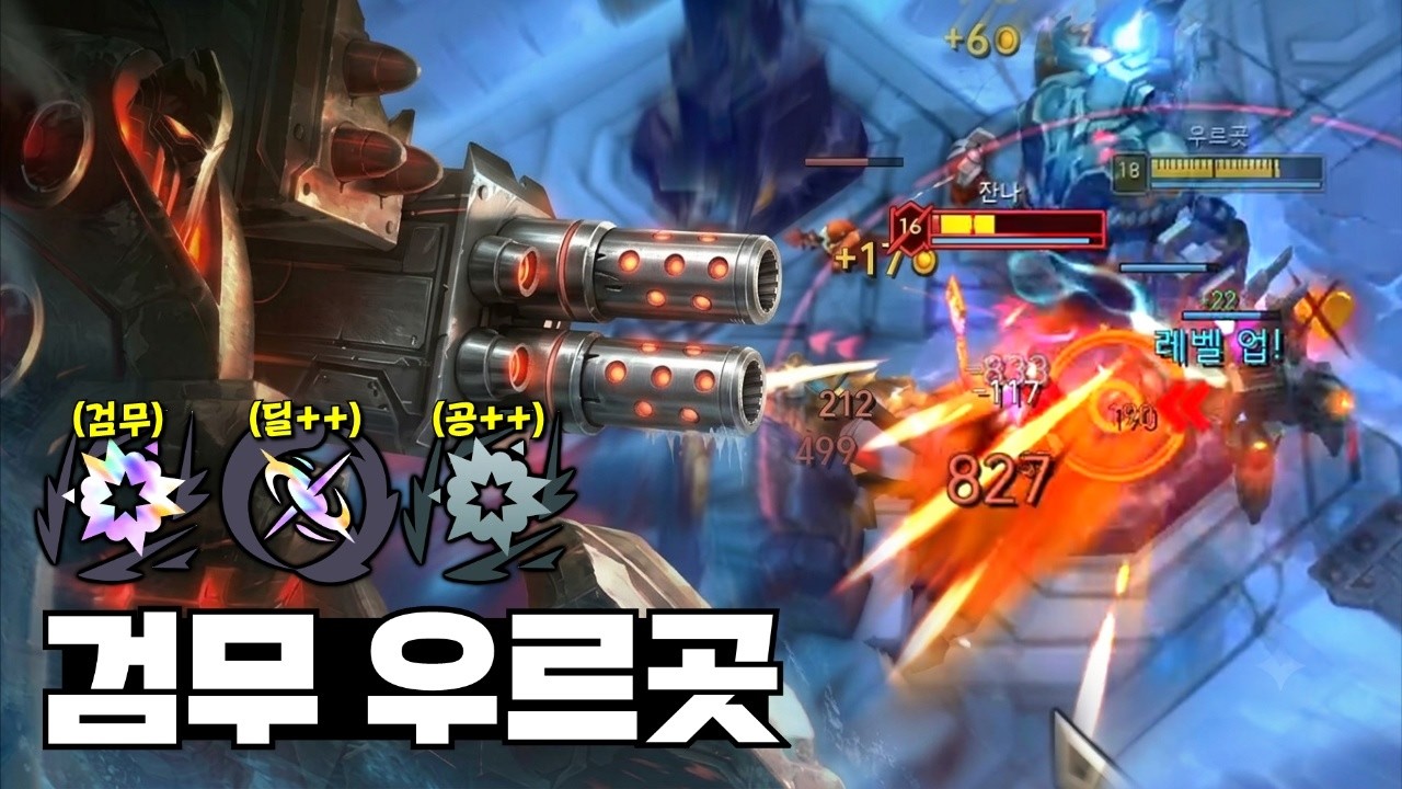 닿는 순간 1초컷 나버리는 극딜 검무 우르곳