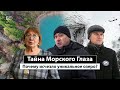 Тайна Морского Глаза: озеро ушло, но обещало вернуться? | Репортаж недели