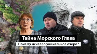 Тайна Морского Глаза: озеро ушло, но обещало вернуться? | Репортаж недели