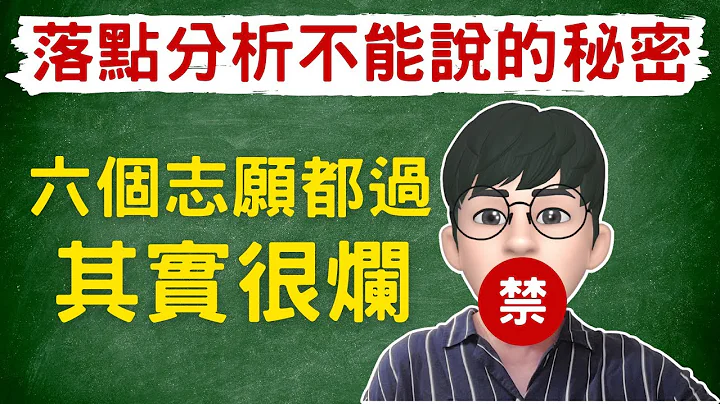 噓...不要分享！通過6個志願其實很爛！落點分析不能說的秘密#sumsung   #AR虛擬人偶 - 天天要聞