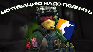 COUNTER-STRIKE 2|МОТИВАЦИЯ|КС2