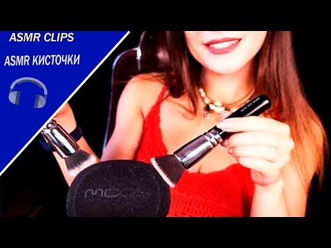 АСМР/ASMR КИСТОЧКИ\ASMR BRUSHING