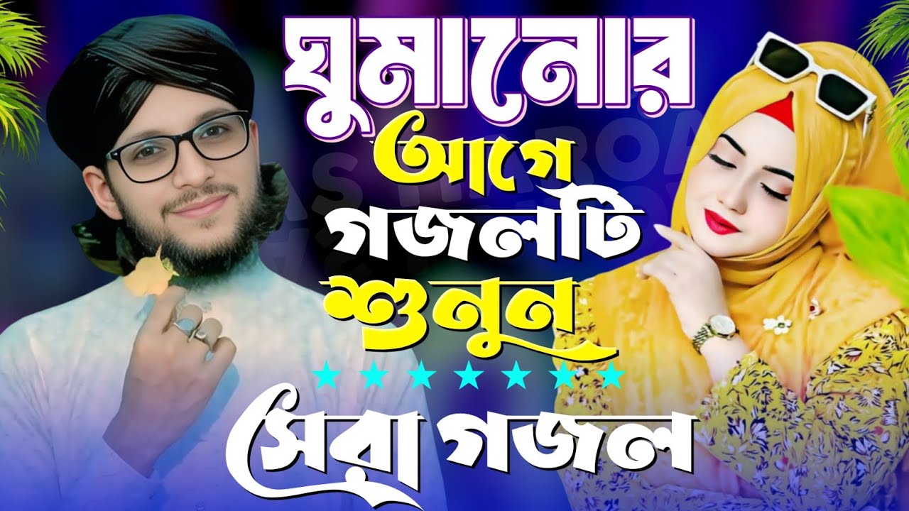 Md Imran Gojol Bangla Gojol সেরা গজল ২০২৫ Top Gojol নতুন গজল ঘুমানোর আগে গজলটি শুনুন এম ডি ইমরান গজল