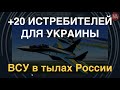 Хитрая тактика ВСУ, плюс 20 истребителей для Украины, Путин отказался от штурма Мариуполя
