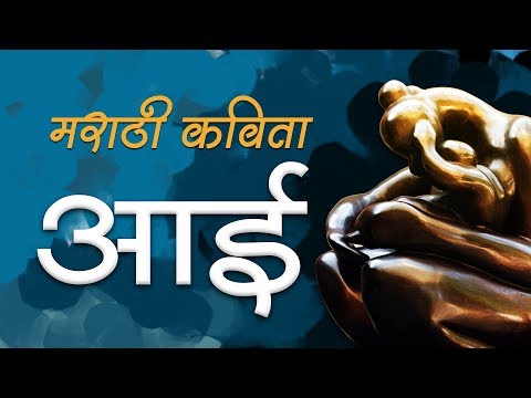 Mothers Day 2018 | Marathi Kavita Aai | Marathi Poem On Aai | Aai Kavita