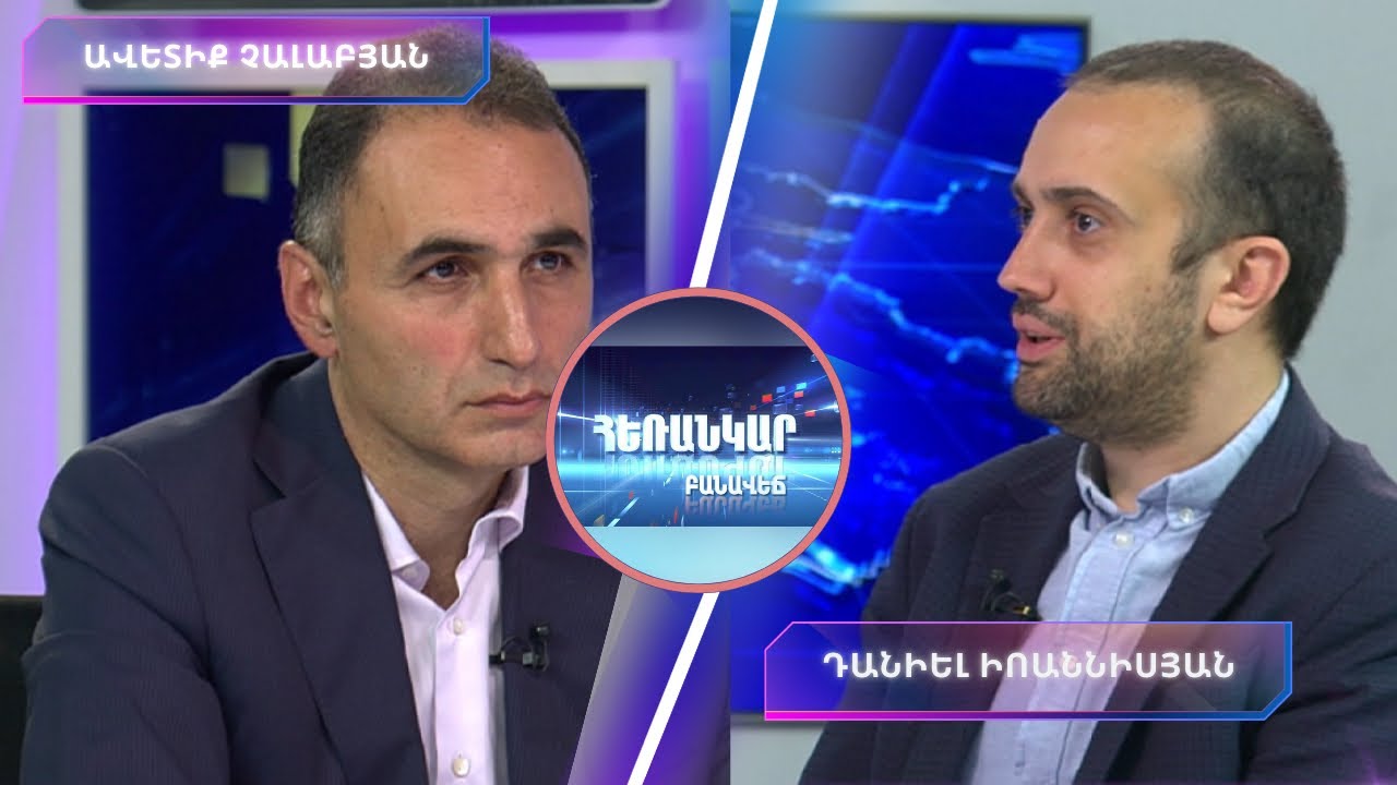 Հեռանկար բանավեճ/#63/Ի՞նչպիսին կլինի քաղաքական աշունը