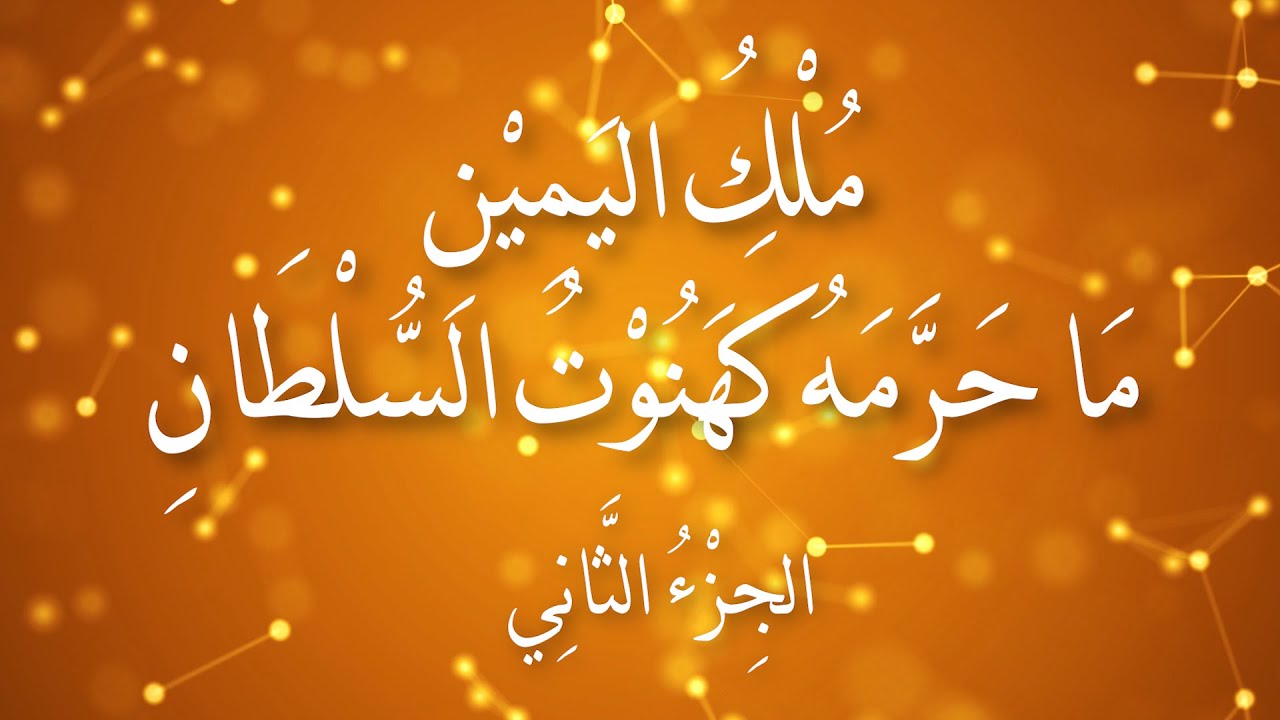 مُلْكُ اليَمِيْنِ 2 .. النِّكَاحُ .. الطَّلَاقُ وَالمُحَلِّلُ ...