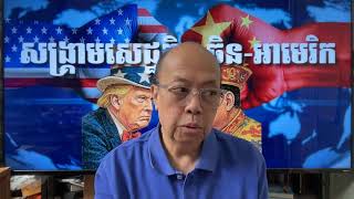 សង្គ្រាមសេដ្ឋកិច្ច ចិន និង អាមេរិក ជារឿងល្អផង និង អាក្រក់ផង សម្រាប់យើង Apr 12, 2025