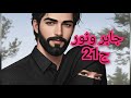 Jaber And Nour Part Two An Amazing Breathtaking Story 