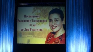 Концерт памяти Валентины Толкуновой. Часть 2