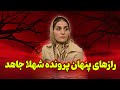 افشاگری از رازهای پنهان پرونده شهلا جاهد قتل لاله سحرخیزان زن ناصر محمدخانی پرونده جنایی فیلم